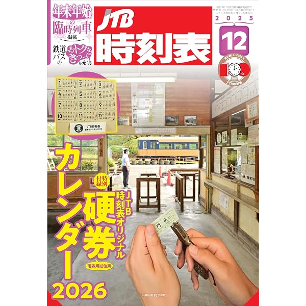 JTB時刻表 2025年 10 月号 | JTB時刻表 編集部 |本 | 通販 | Amazon